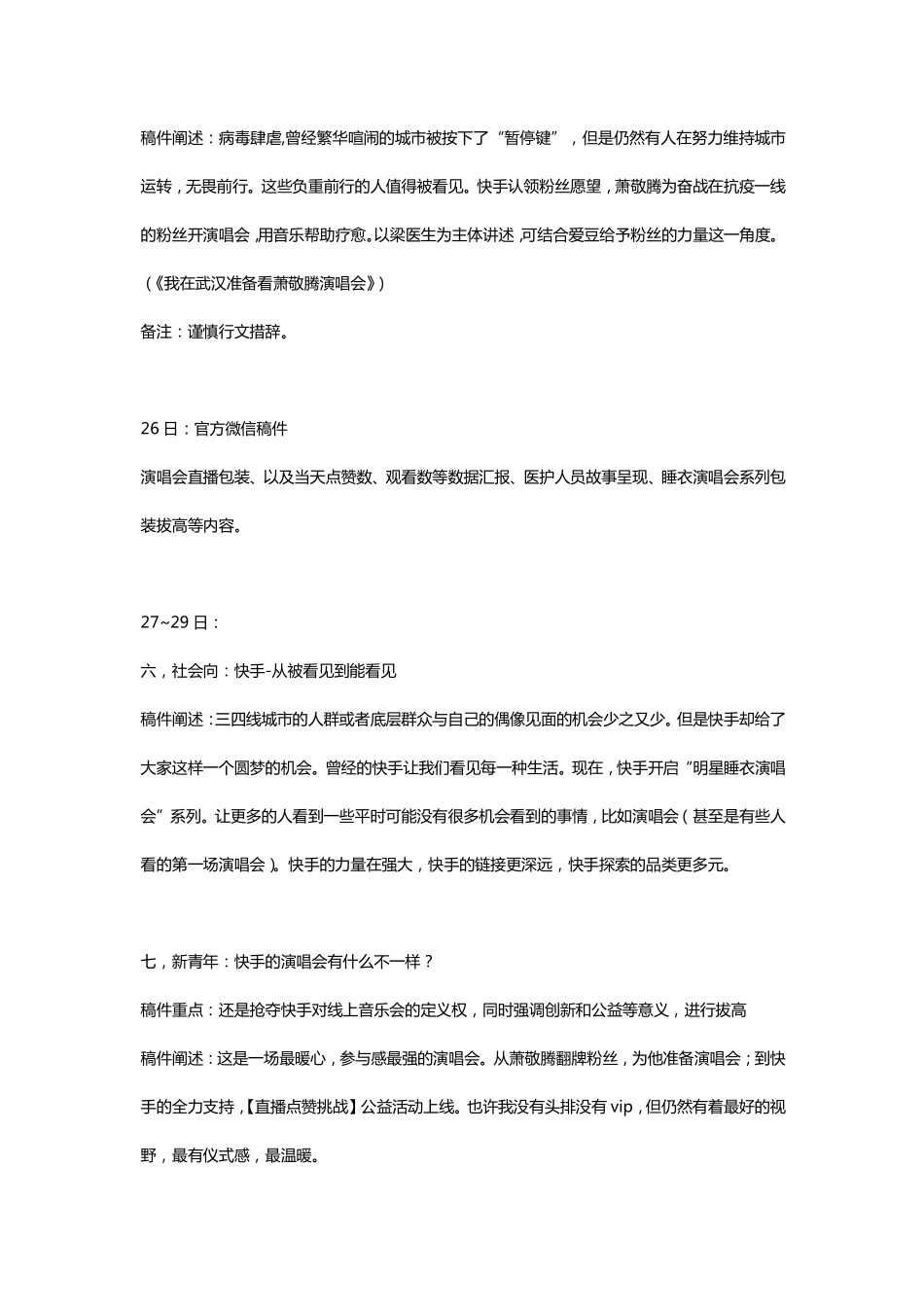 快手×萧敬腾演唱会传播方案_第8页