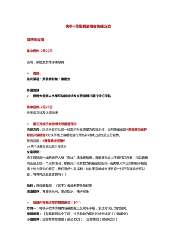 快手×萧敬腾演唱会传播方案