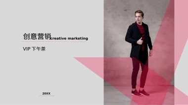 创意营销（下午茶）