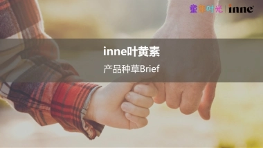 【抖音精简版】inne叶黄素Brief