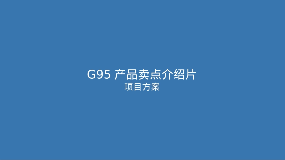 【宣亚】G953D动画视频方案_第1页