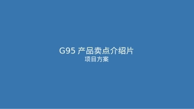 【宣亚】G953D动画视频方案