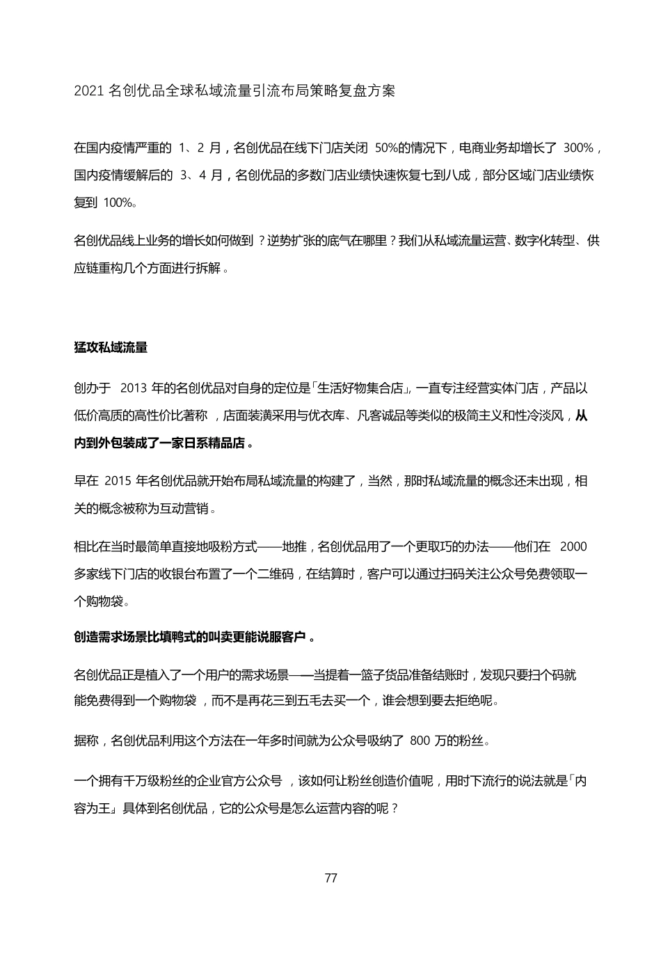 2021名创优品全球私域流量线上引流布局策略复盘方案_第1页