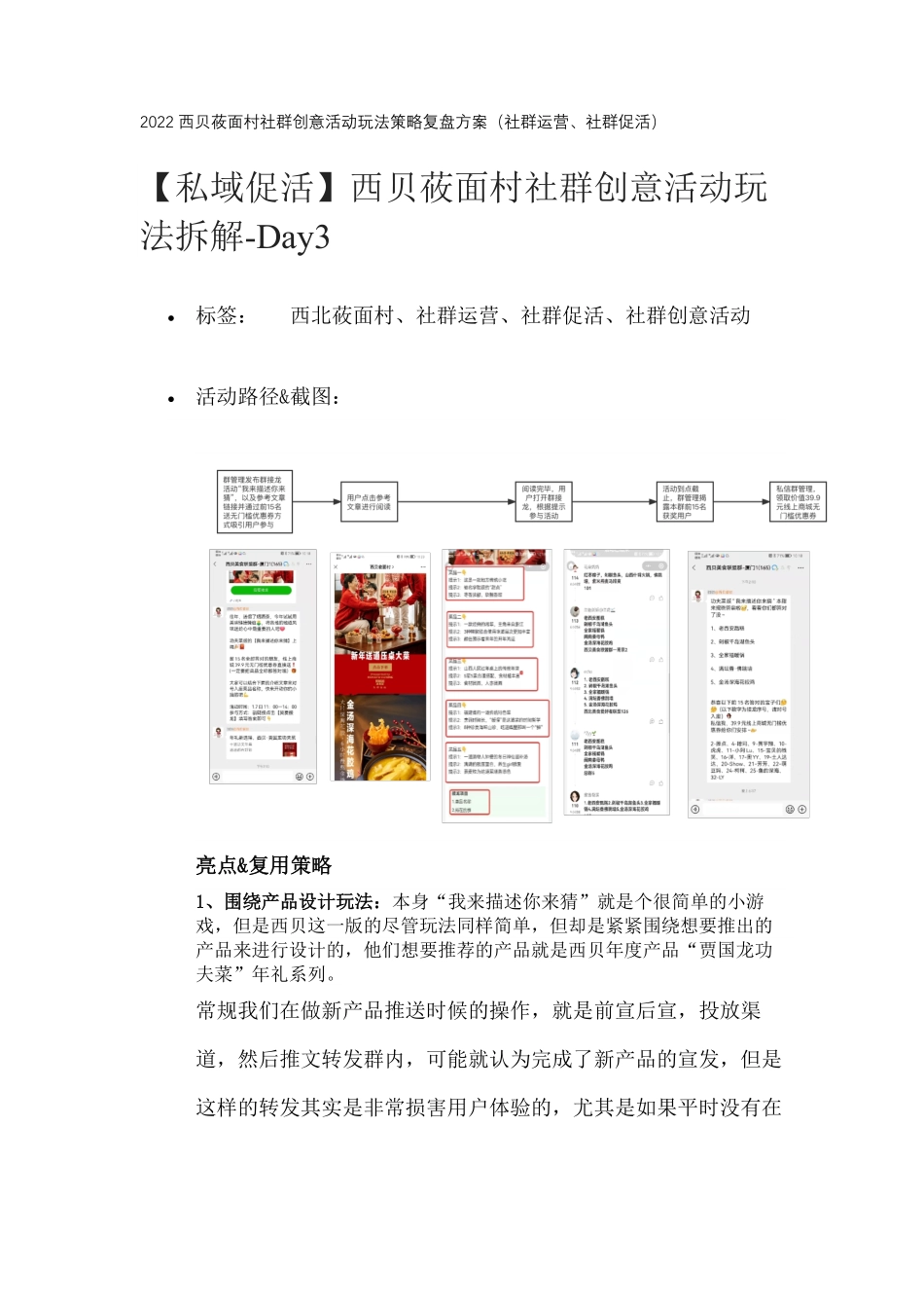2022西贝莜面村社群创意活动玩法策略复盘方案（社群运营、社群促活）_第1页