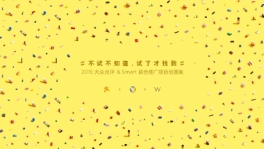 【W】大众点评&Smart联合推广项目创意案