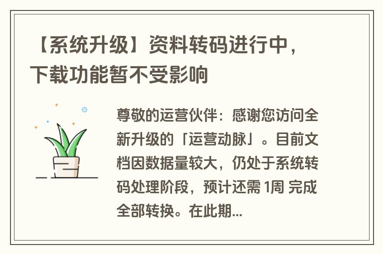 【系统升级】资料转码进行中，下载功能暂不受影响